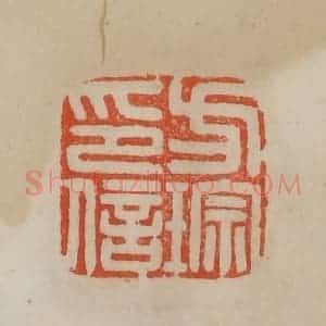 清代 曹载奎辑 印谱《方琮印信》篆刻印章作品图片欣赏