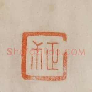 清代 曹载奎辑 印谱《正尗》篆刻印章作品图片欣赏