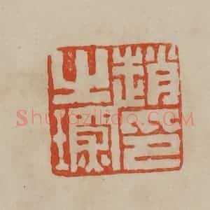 清代 曹载奎辑 印谱《赵之琛印》篆刻印章作品图片欣赏