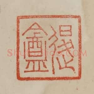 清代 曹载奎辑 印谱《退盦》篆刻印章作品图片欣赏