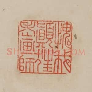 清代 曹载奎辑 印谱《愧我颠狂老画师》篆刻印章作品图片欣赏