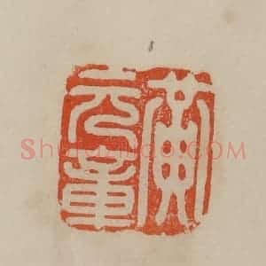 清代 曹载奎辑 印谱《黄元章》篆刻印章作品图片欣赏