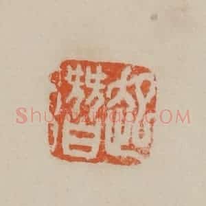 清代 曹载奎辑 印谱《起潜》篆刻印章作品图片欣赏