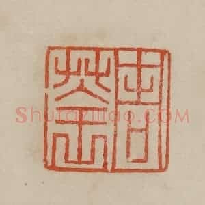 清代 曹载奎辑 印谱《周荃》篆刻印章作品图片欣赏