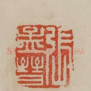 清代 曹载奎辑 印谱《张孟晋》篆刻印章作品图片欣赏