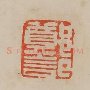 清代 曹载奎辑 印谱《郑记》篆刻印章作品图片欣赏
