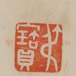 清代 曹载奎辑 印谱《叔宝》篆刻印章作品图片欣赏