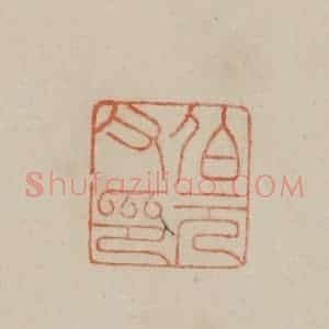 清代 曹载奎辑 印谱《伯元父印》篆刻印章作品图片欣赏