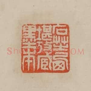 清代 曹载奎辑 印谱《石芝西堪考藏墨本》篆刻印章作品图片欣赏