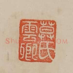 清代 曹载奎辑 印谱《莫氏云卿》篆刻印章作品图片欣赏