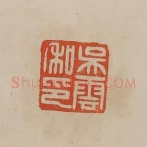 清代 曹载奎辑 印谱《吴云私印》篆刻印章作品图片欣赏