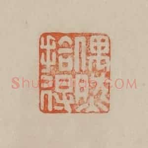 清代 曹载奎辑 印谱《偶然拾得》篆刻印章作品图片欣赏