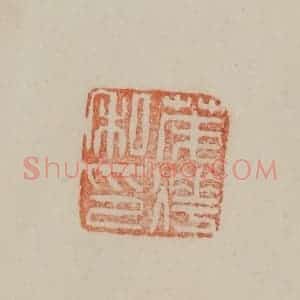 清代 曹载奎辑 印谱《茂烨私印》篆刻印章作品图片欣赏