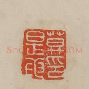 清代 曹载奎辑 印谱《莫是龙印》篆刻印章作品图片欣赏