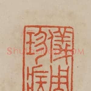清代 曹载奎辑 印谱《仪周珍藏》篆刻印章作品图片欣赏
