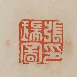 清代 曹载奎辑 印谱《张瑞图印》篆刻印章作品图片欣赏