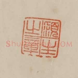 清代 曹载奎辑 印谱《颍生之章》篆刻印章作品图片欣赏