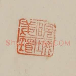 清代 曹载奎辑 印谱《睆城姜筠》篆刻印章作品图片欣赏