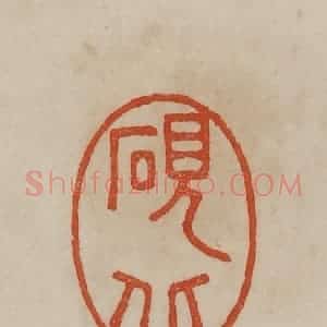 清代 曹载奎辑 印谱《砚北》篆刻印章作品图片欣赏