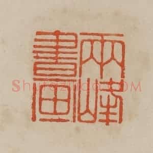 清代 曹载奎辑 印谱《小弟丹青能尔为》篆刻印章作品图片欣赏