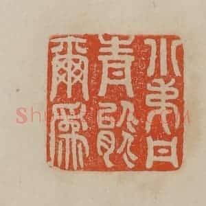清代 曹载奎辑 印谱《希三》篆刻印章作品图片欣赏
