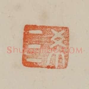 清代 曹载奎辑 印谱《终》篆刻印章作品图片欣赏