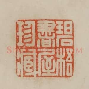清代 曹载奎辑 印谱《龚贤之印》篆刻印章作品图片欣赏