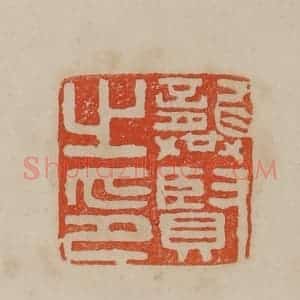 清代 曹载奎辑 印谱《张度》篆刻印章作品图片欣赏