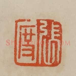 清代 曹载奎辑 印谱《见龙》篆刻印章作品图片欣赏