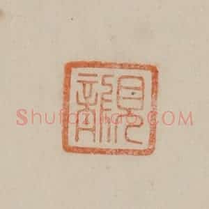 清代 曹载奎辑 印谱《顾》篆刻印章作品图片欣赏