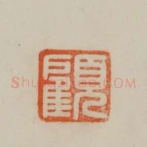 清代 曹载奎辑 印谱《半千》篆刻印章作品图片欣赏