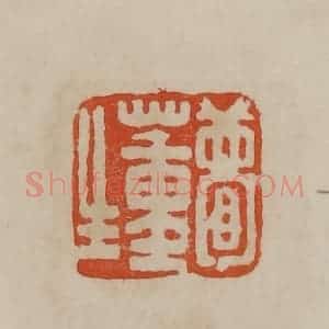 清代 曹载奎辑 印谱《两峰书画》篆刻印章作品图片欣赏