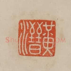 清代 曹载奎辑 印谱《清宫道人》篆刻印章作品图片欣赏