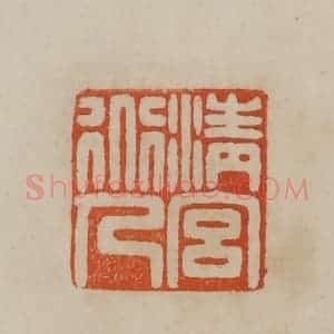 清代 曹载奎辑 印谱《兰渚》篆刻印章作品图片欣赏