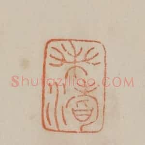 清代 曹载奎辑 印谱《钱载》篆刻印章作品图片欣赏