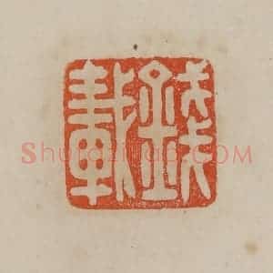 清代 曹载奎辑 印谱《方壶画印》篆刻印章作品图片欣赏
