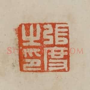 清代 曹载奎辑 印谱《黄溍》篆刻印章作品图片欣赏