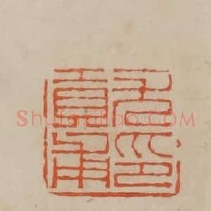 清代 曹载奎辑 印谱《尤贡甫印》篆刻印章作品图片欣赏