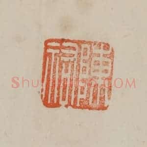 清代 曹载奎辑 印谱《陈佑》篆刻印章作品图片欣赏