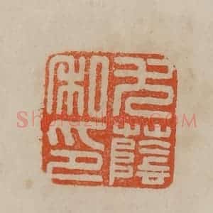 清代 曹载奎辑 印谱《尤荫私印》篆刻印章作品图片欣赏