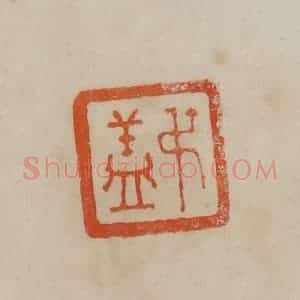 清代 曹载奎辑 印谱《叔盖》篆刻印章作品图片欣赏