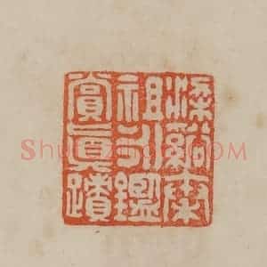 清代 曹载奎辑 印谱《梁溪秦祖永鉴赏真迹》篆刻印章作品图片欣赏