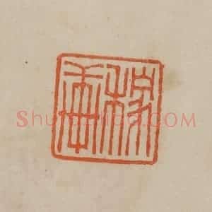 清代 曹载奎辑 印谱《稼轩》篆刻印章作品图片欣赏