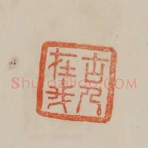 清代 曹载奎辑 印谱《古人在我》篆刻印章作品图片欣赏