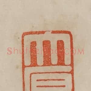 清代 曹载奎辑 印谱《大原》篆刻印章作品图片欣赏