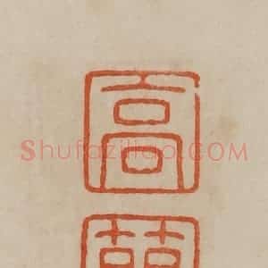 清代 曹载奎辑 印谱《高简》篆刻印章作品图片欣赏