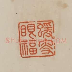清代 曹载奎辑 印谱《猿叟眼福》篆刻印章作品图片欣赏