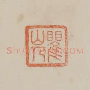 清代 曹载奎辑 印谱《瞿山人》篆刻印章作品图片欣赏