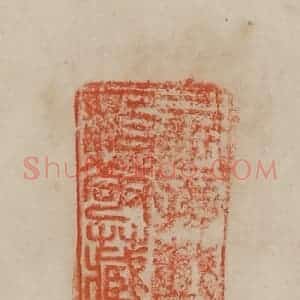 清代 曹载奎辑 印谱《二世孙载治敬藏》篆刻印章作品图片欣赏