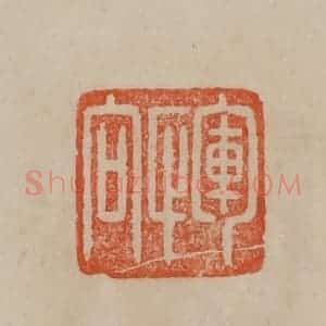 清代 曹载奎辑 印谱《恽向》篆刻印章作品图片欣赏